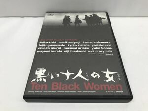 DVD/黒い十人の女/船越英二 岸恵子 山本富士子 中村玉緒 岸田今日子/東芝デジタルフロンティア/TDBD-2002/【M002】