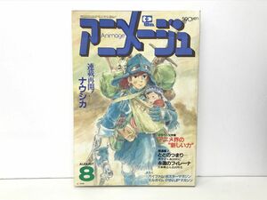 雑誌 / Animage アニメージュ 1984年8月号 Vol.74 / 風の谷のナウシカ / 徳間書店 / 昭和59年8月10日【M002】