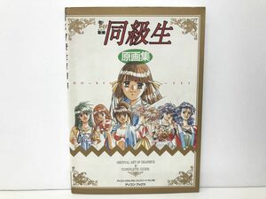 本 / 同級生 原画集 elf監修 アソコン・ビジュアル・コンプリートブック01 / 辰巳出版 / 平成5年7月5日第1刷【M002】