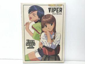 本 / バイパーファンブック VIPER FAN BOOK バイパーシリーズ10作記念ブック / コンパス / 1998年12月20日初版 / CD-ROM,トレカ付【M002】