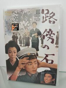 DVD / 未開封 / 路傍の石 / 出演：淡島千景、池田秀一 / 東映株式会社 / DSTD-02669 【M002】