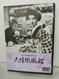 DVD / 人情紙風船 / 山中貞雄監督作品 / 東宝株式会社 / リーフレット付き / TDV-2916D / 【M002】