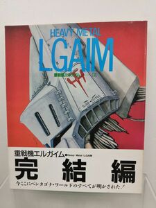 本 / 重戦機エルガイム 2 / ザ・テレビジョンアニメシリーズ2 / 角川書店 / 昭和60年4月1日発行 / 帯付き / 21248-4/1 / 【M002】