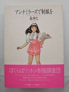 本 / アンナミラーズで制服を / 森伸之 / 双葉社 / 1994年8月10日第1刷発行 / 帯付き / ISBN4-575-28338-X / 【M003】