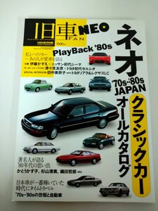 雑誌 / 旧車　FAN NEO　’70S〜’80S　JAPAN / 月刊自家用車2018年3月臨時増刊号/内外出版社/05228-3【M003】