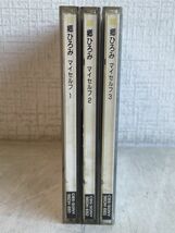 CDセット売り/ 処分品 / 郷ひろみ / 3点セット / MY SELF 1~3 / マイセルフ / 歌詞カード付き / CBS/SONY / 98DH 691~3 【M003】_画像8