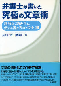 弁護士が書いた究極の文章術―誤解なく読み手に伝える書き方のヒント28