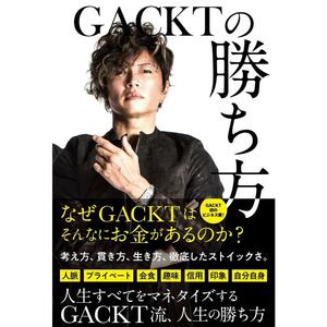 ＧＡＣＫＴの勝ち方 中古　ＧＡＣＫＴ／著　即決　送料無料