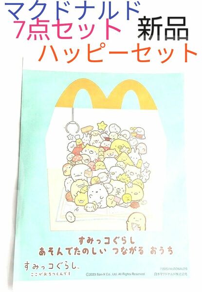 新品　マクドナルド　ハッピーセットグッズ　7点セット