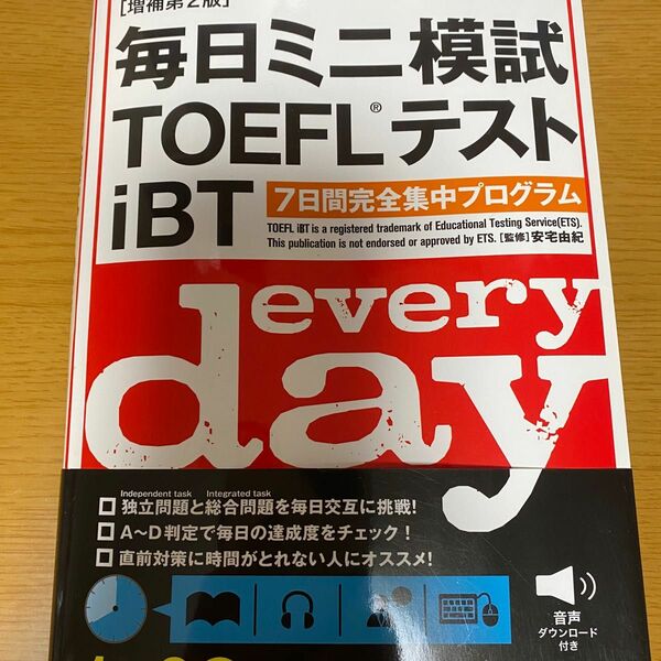 毎日ミニ模試TOEFLテストiBT（増補版第二版）