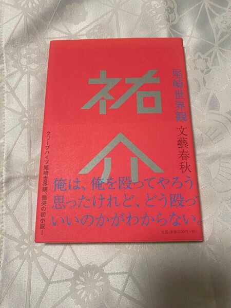 尾崎世界観　祐介　クリープハイプ