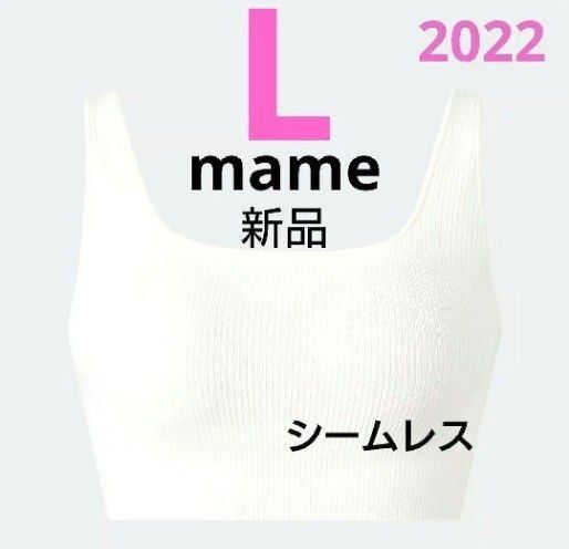 2022モデル ユニクロ マメクロゴウチ ワイヤレスブラ シームレス ホワイト L mame kurogouchi 新品タグ付