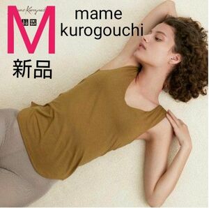 ユニクロ マメクロゴウチ ヒートテックブラタンクトップ シルクブレンド M ブラウン mame kurogouchi 新品