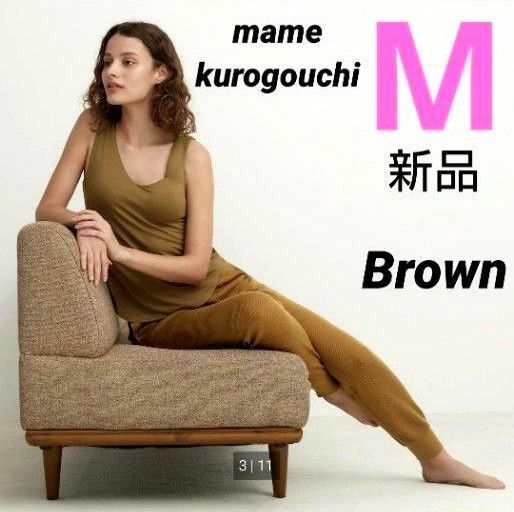 ユニクロ マメクロゴウチ ヒートテックウールブレンドワッフルパンツ M 薄茶 mame kurogouchi 新品タグ付き