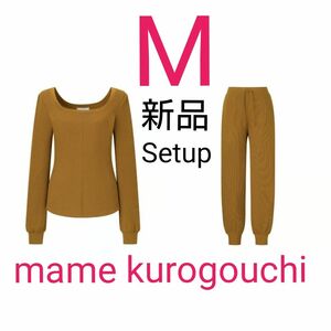 ユニクロ マメクロゴウチ ヒートテックウールブレンドワッフルT ワッフルパンツ M セットアップ mame kurogouchi