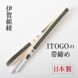 伊賀組紐 ITOGO 糸伍 帯〆 正絹 帯締め 畝打 リバーシブル 両耳（藍墨茶×練色） 日本製