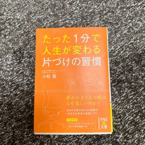 たった1分で人生が変わる片づけの習慣