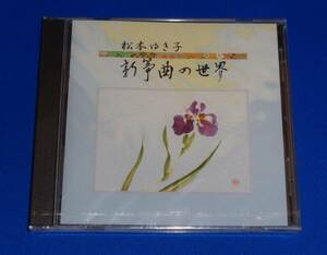 松本ゆき子 新筝曲の世界　松本ゆき子,松本俊子,香川佳子,中田やさ子,柴野芳枝(箏) 神谷文子(十七絃) 小池玲山,永山尚山(尺八)程農化(二胡)