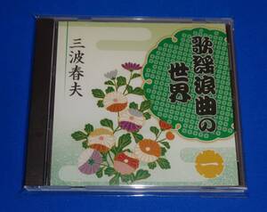 歌謡浪曲の世界1 三波春夫 ～あゝ松の廊下/赤穂城の内蔵之助/赤穂の妻/元禄桜吹雪「決闘高田の馬場」他