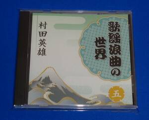 歌謡浪曲の世界5 村田英雄 ～無法松の一生/王将/男の土俵