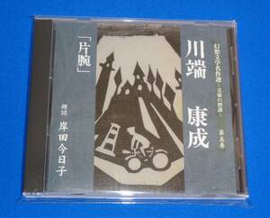 幻想文学名作選 ～文豪の怪談～ 第5巻　川端康成 「片腕」 朗読:岸田今日子