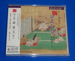 京ことばで綴る源氏物語　若菜（上／下） ～因と果　現代京ことば訳,監修:中井和子 朗読:北山たか子