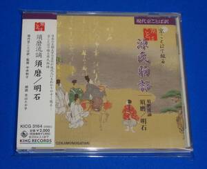 京ことばで綴る源氏物語　須磨／明石 ～須磨流謫　現代京ことば訳,監修:中井和子 朗読:北山たか子