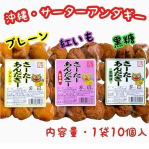 【SALE・人気商品】沖縄 一口サーターアンダギー(プレーン１紅いも１黒糖１) ３袋セット おやつ お茶菓子