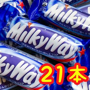 【SALE・輸入菓子】ミルキーウェイココア(２１本セット) チョコレート菓子 海外菓子 大容量 