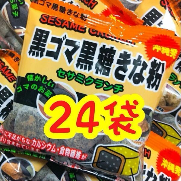 【SALE・人気商品】沖縄・黒ごま黒糖きな粉(２４袋セット)・セサミクランチ おやつ おつまみ 大容量 お買得