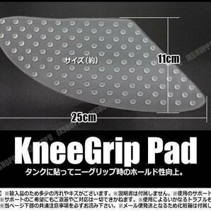 送料0円 バイク用 汎用 ニーグリップパッド 左右セット [半透明] 膝 タンク保護 タンクパッド タンクガード ラバー製 プロテクター ガードの画像3