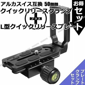 送料0円 50mm クイックリリースクランプ + L型クイックリリースプレート セット 三脚 雲台 アルカスイス互換 ネジ式ノブ 高精度CNC 汎用