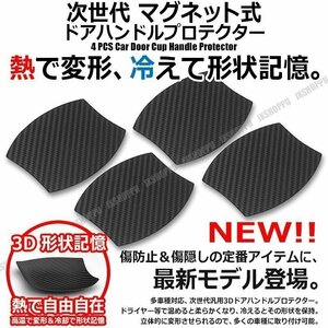 送料0円 日本語説明書付 マグネット式 [CB黒] お湯対応 熱 変形 3D ドアハンドルプロテクター 4枚 多車種 傷防止 ドアノブ キズ 車 汎用