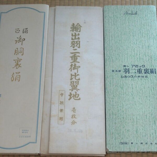 正絹他　御胴裏他　着物　生地　3枚セット