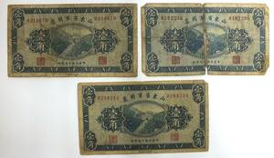 11M 山東省軍用票 紙幣 中華民國十五年印 壹角 TEN CENTS 10セント YUAN ARMY-NOTE OF SHANTUNG 3枚 まとめ 1円スタート