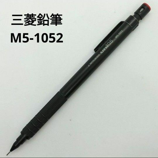 三菱鉛筆 uni 0.5 M5-1052 シャープペンシル ブラック 廃番 廃盤