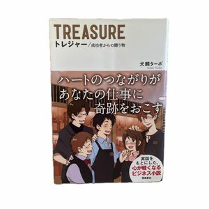 トレジャー　成功者からの贈り物 犬飼ターボ／著