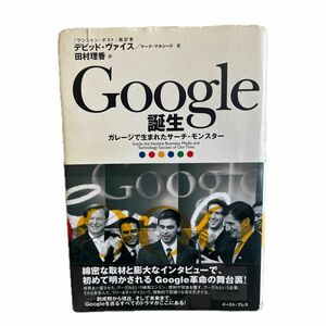 Ｇｏｏｇｌｅ誕生　ガレージで生まれたサーチ・モンスター デビッド・ヴァイス／著　マーク・マルシード／著　田村理香／訳