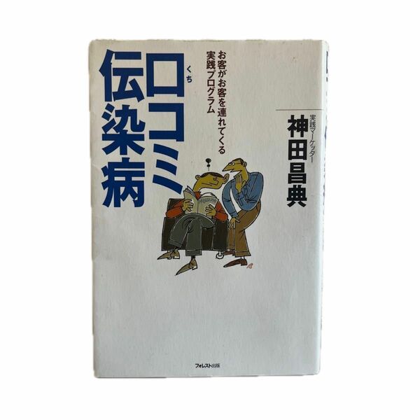 口コミ伝染病　お客がお客を連れてくる実践プログラム 神田昌典／著