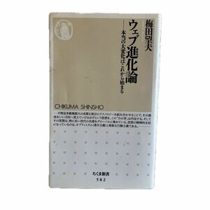 ウェブ進化論　本当の大変化はこれから始まる （ちくま新書　５８２） 梅田望夫／ 著