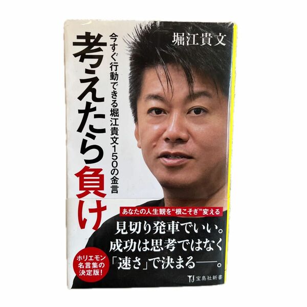 考えたら負け　今すぐ行動できる堀江貴文１５０の金言 （宝島社新書　５２０） 堀江貴文／著