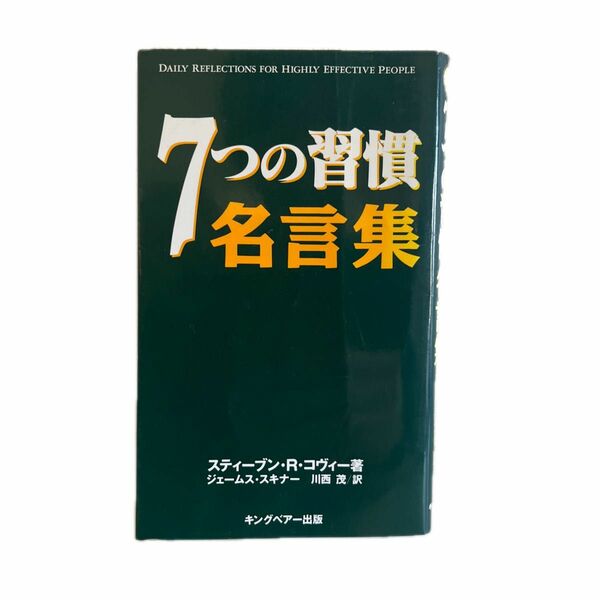 ７つの習慣名言集 スティーブン・Ｒ・コヴィー／著　ジェームス・スキナー／訳　川西茂／訳