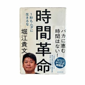 時間革命　１秒もムダに生きるな 堀江貴文／著