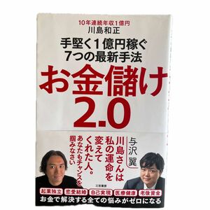 お金儲け２．０ 川島和正／著