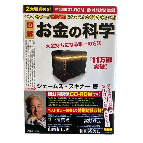 図解お金の科学　大金持ちになる唯一の方法 ジェームス・スキナー／著