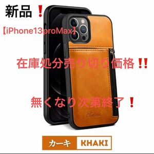 iPhoneカバー【iPhone13ProMax対応 色:カーキ】スマホケース レザー 紙幣カード収納 【在庫処理特別価格】