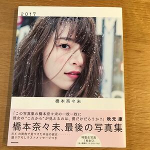 初版 写真集 橋本奈々未 2017 帯付き