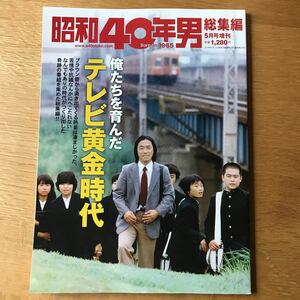 昭和40年男 総集編　2019年5月号増刊　俺たちを育んだテレビ黄金時代　クレタパブリッシング