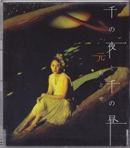 元ちとせ / 千の夜と千の昼 /中古CD!!_画像1