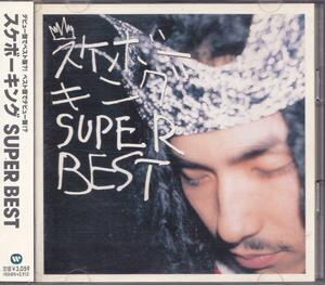 スケボーキング / SUPER BEST /中古2CD!!54985